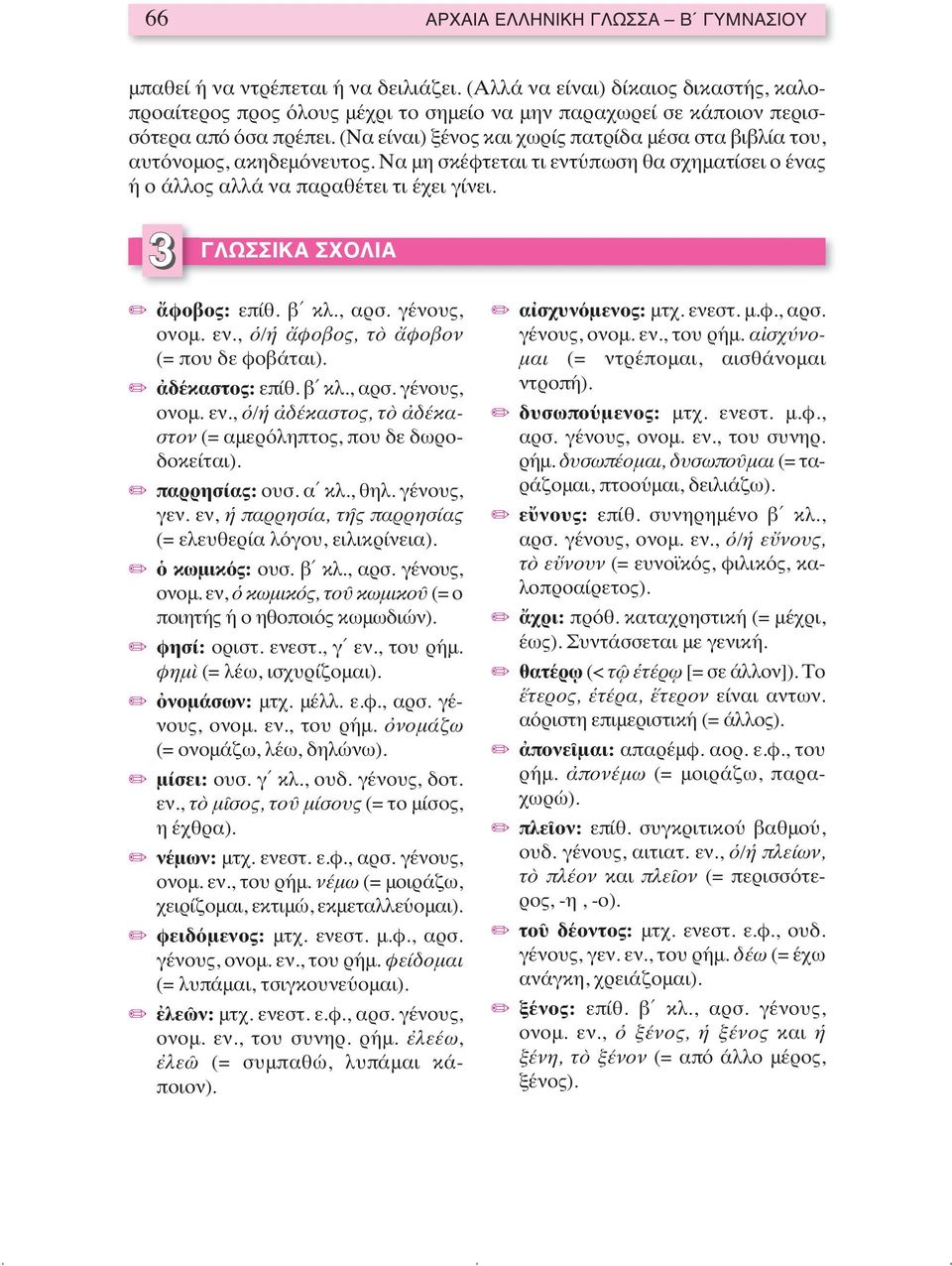 (Να είναι) ξένος και χωρίς πατρίδα μέσα στα βιβλία του, αυτόνομος, ακηδεμόνευτος. Να μη σκέφτεται τι εντύπωση θα σχηματίσει ο ένας ή ο άλλος αλλά να παραθέτει τι έχει γίνει.
