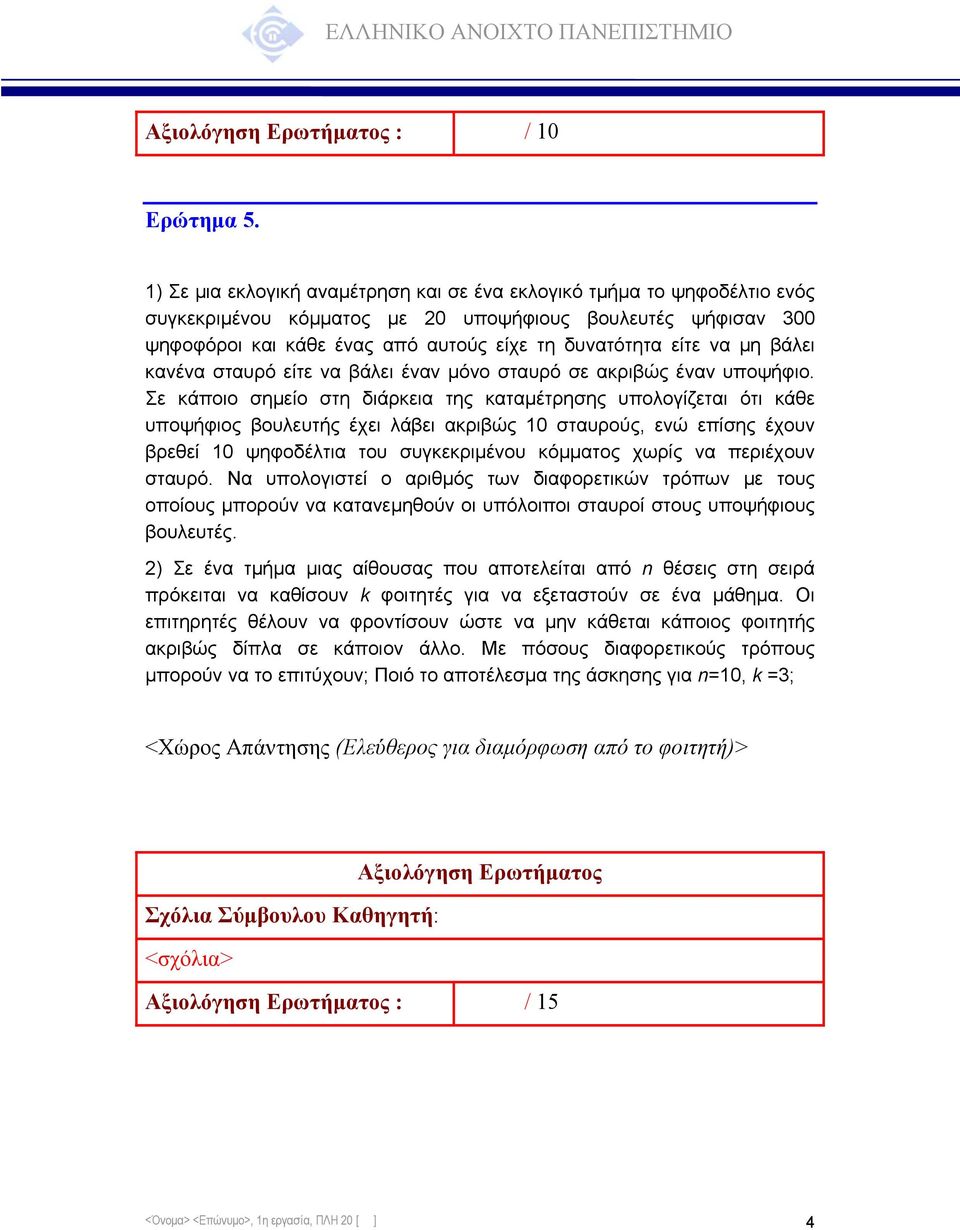 μη βάλει κανένα σταυρό είτε να βάλει έναν μόνο σταυρό σε ακριβώς έναν υποψήφιο.