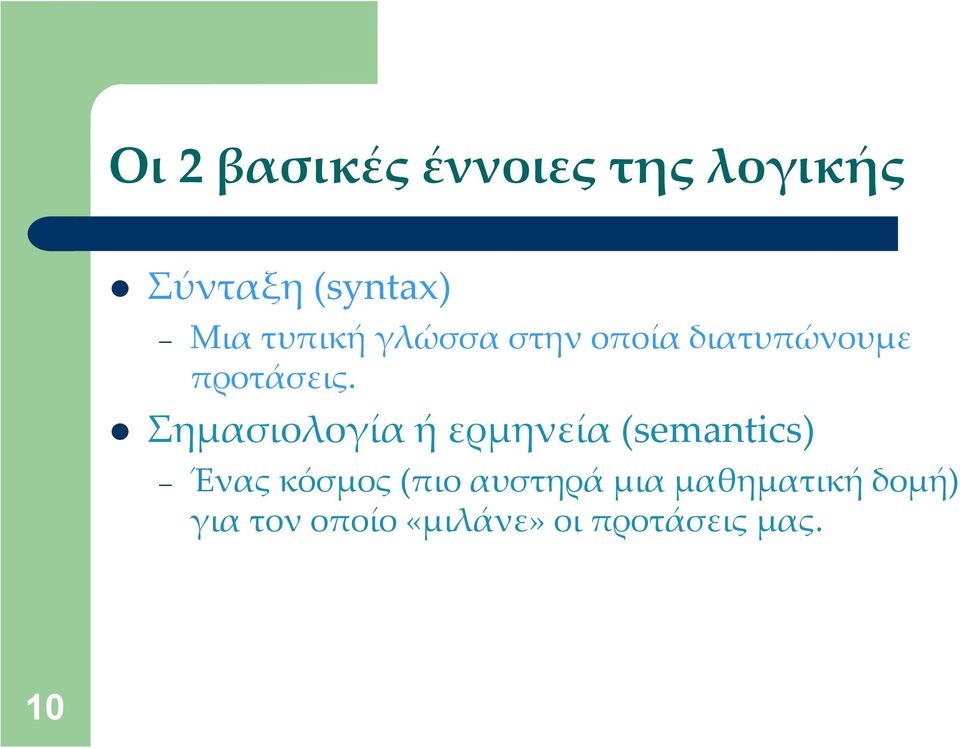 Σημασιολογία ή ερμηνεία (semantics) Ένας κόσμος (πιο