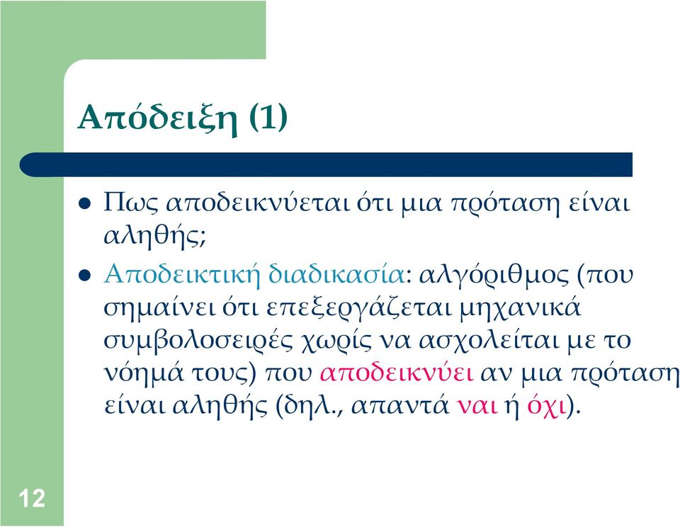 επεξεργάζεται μηχανικά συμβολοσειρές χωρίς να ασχολείται με το