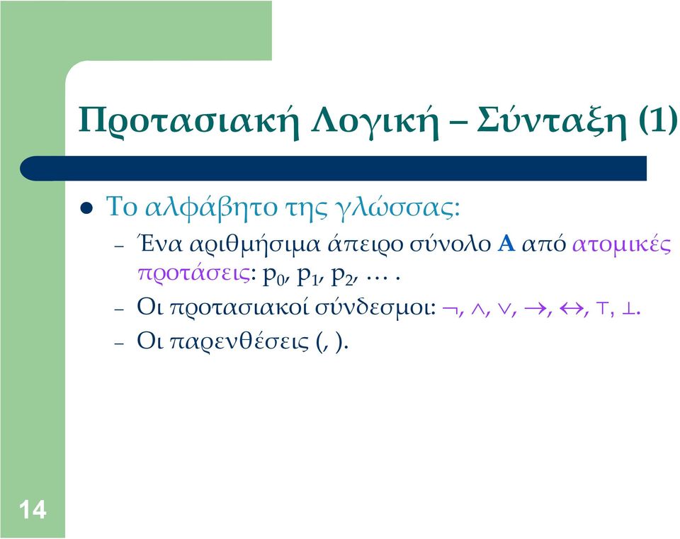 ατομικές προτάσεις: p 0, p 1, p 2,.