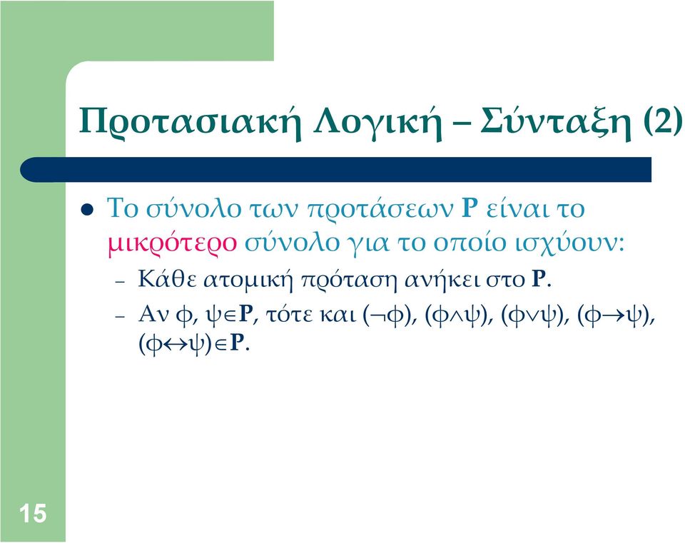 οποίο ισχύουν: Κάθε ατομική πρόταση ανήκει στο P.