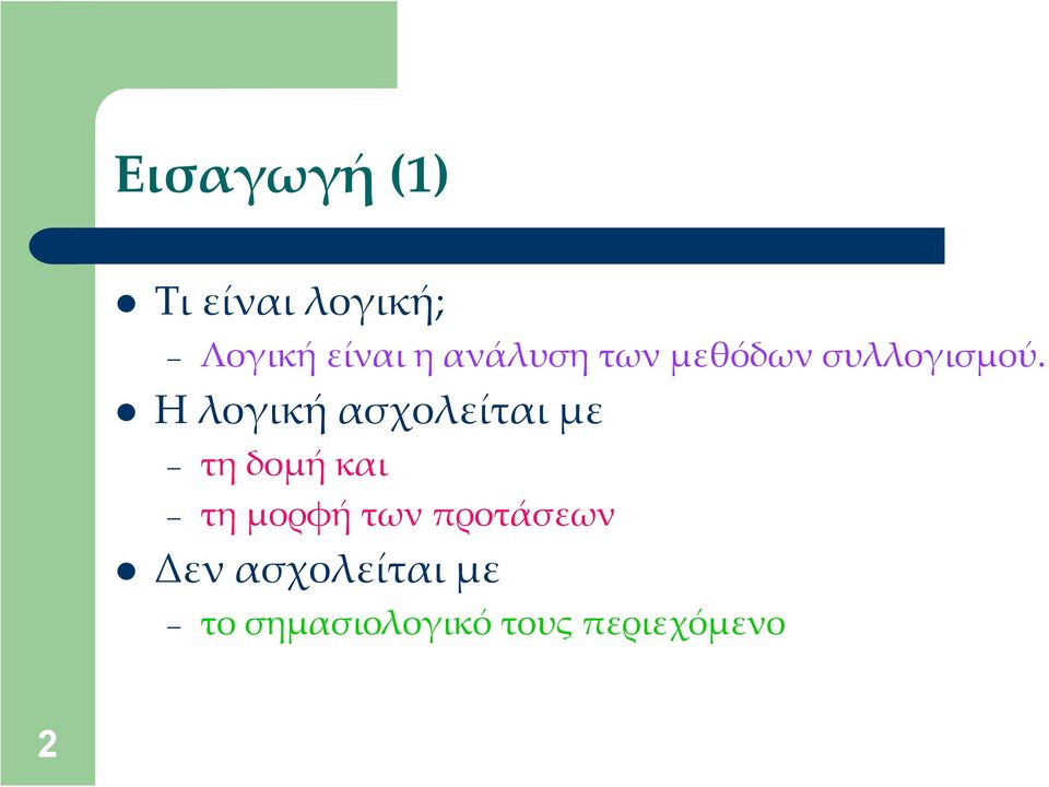 Η λογική ασχολείται με τη δομή και τη μορφή των