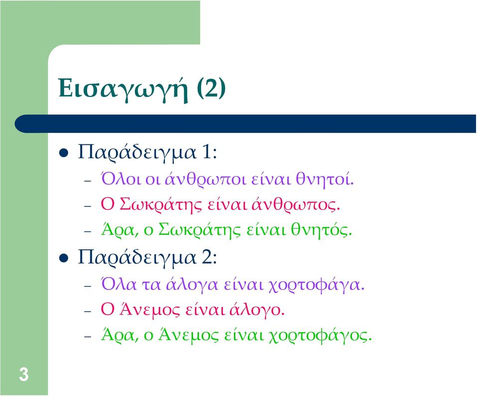 Άρα, ο Σωκράτης είναι θνητός.