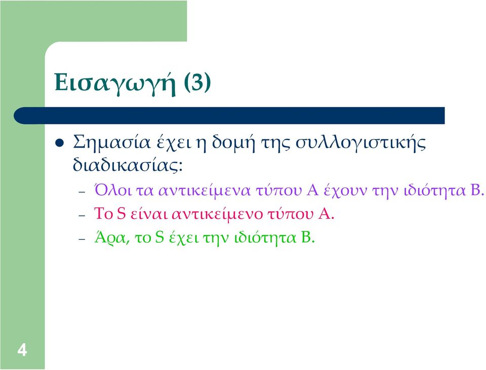 αντικείμενα τύπου Α έχουν την ιδιότητα Β.