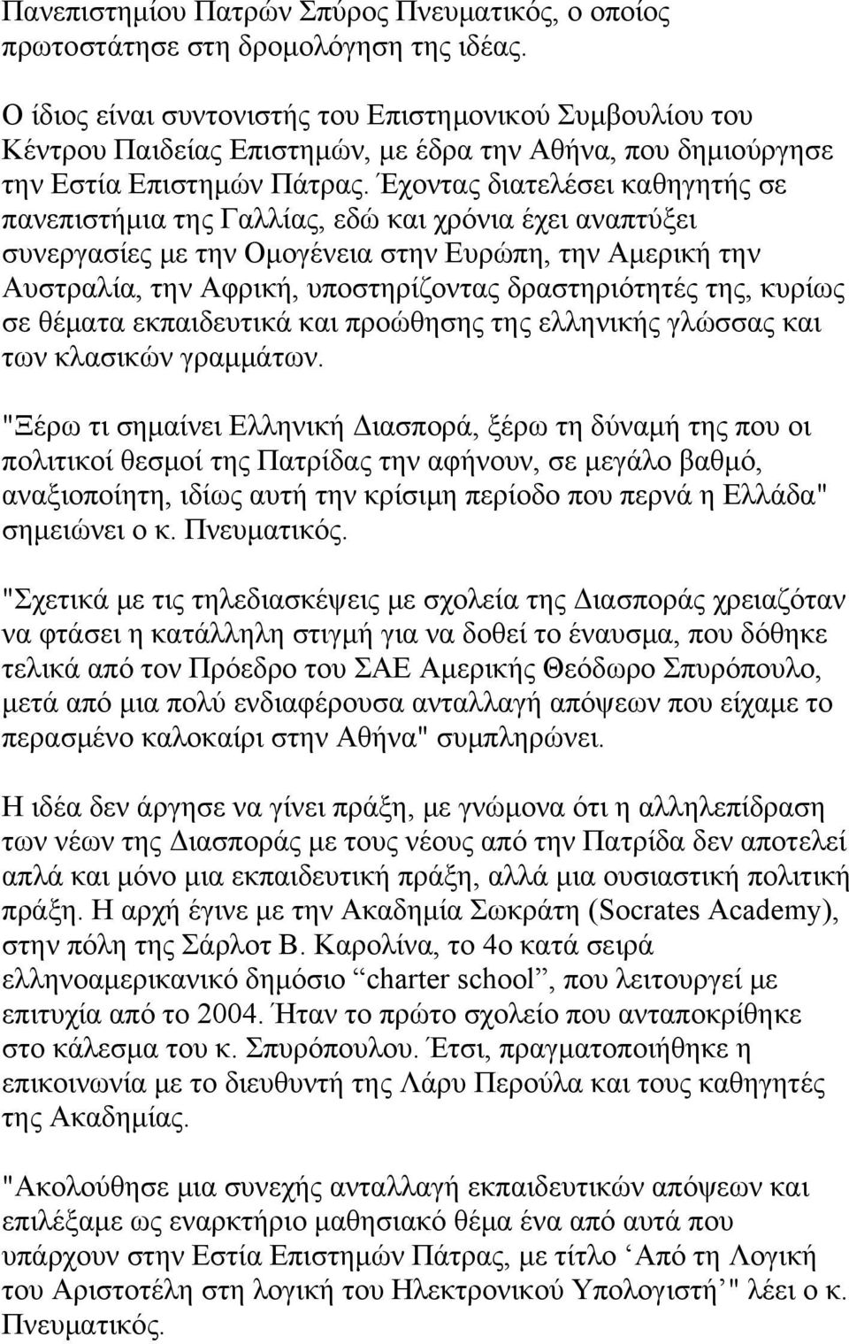 Έχοντας διατελέσει καθηγητής σε πανεπιστήμια της Γαλλίας, εδώ και χρόνια έχει αναπτύξει συνεργασίες με την Ομογένεια στην Ευρώπη, την Αμερική την Αυστραλία, την Αφρική, υποστηρίζοντας δραστηριότητές