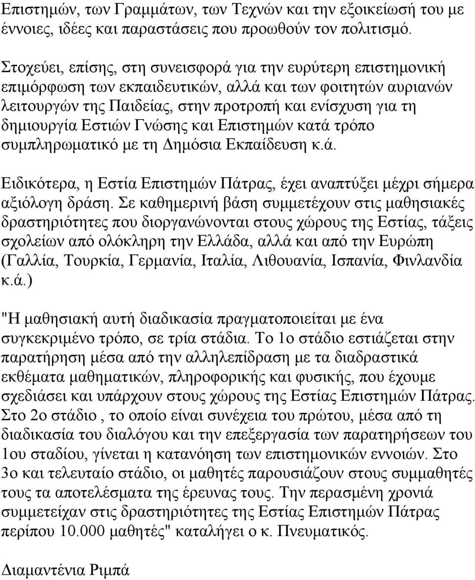 Εστιών Γνώσης και Επιστημών κατά τρόπο συμπληρωματικό με τη Δημόσια Εκπαίδευση κ.ά. Ειδικότερα, η Εστία Επιστημών Πάτρας, έχει αναπτύξει μέχρι σήμερα αξιόλογη δράση.