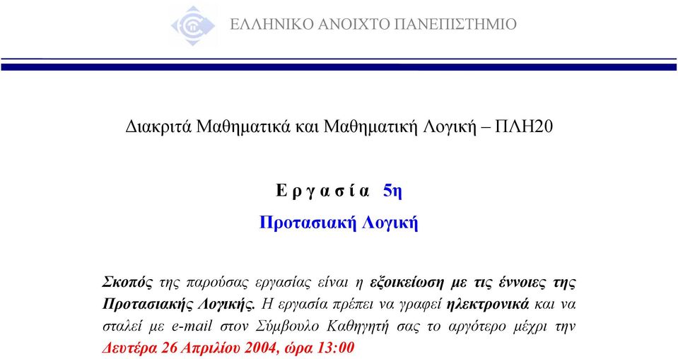 Προτασιακής Λογικής.