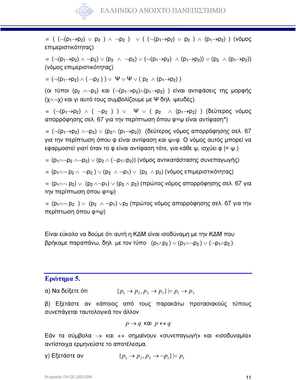 ( (p p 2 ) ( p 2 ) ) Ψ ( p 2 (p p 2 ) ) (δεύτερος νόµος απορρόφησης σελ. 67 για την περίπτωση όπου φ=ψ είναι αντίφαση*) ( (p p 2 ) p 2 ) (p 2 (p p 2 )) (δεύτερος νόµος απορρόφησης σελ.