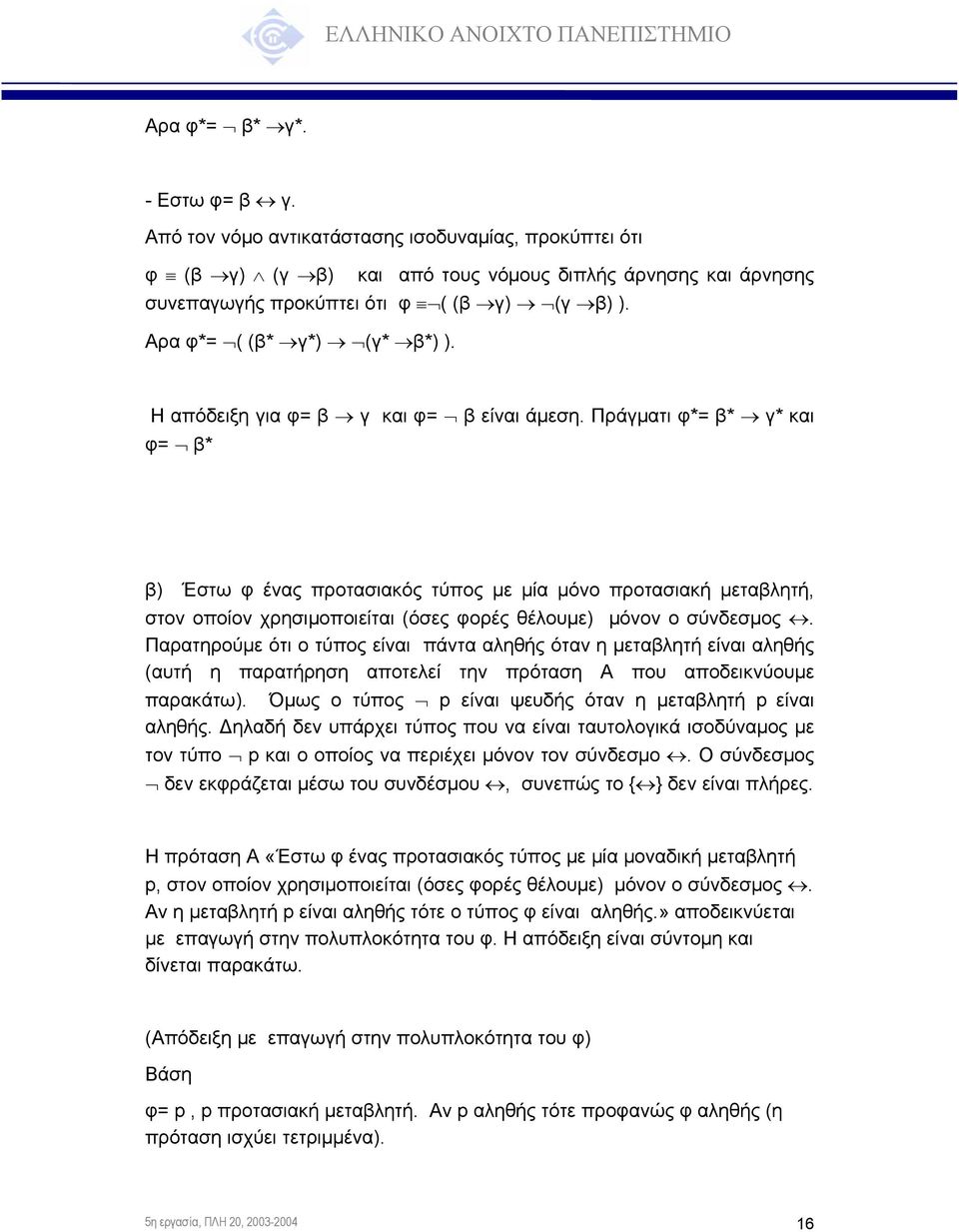 Πράγµατι φ*= β* γ* και φ= β* β) Έστω φ ένας προτασιακός τύπος µε µία µόνο προτασιακή µεταβλητή, στον οποίον χρησιµοποιείται (όσες φορές θέλουµε) µόνον ο σύνδεσµος.