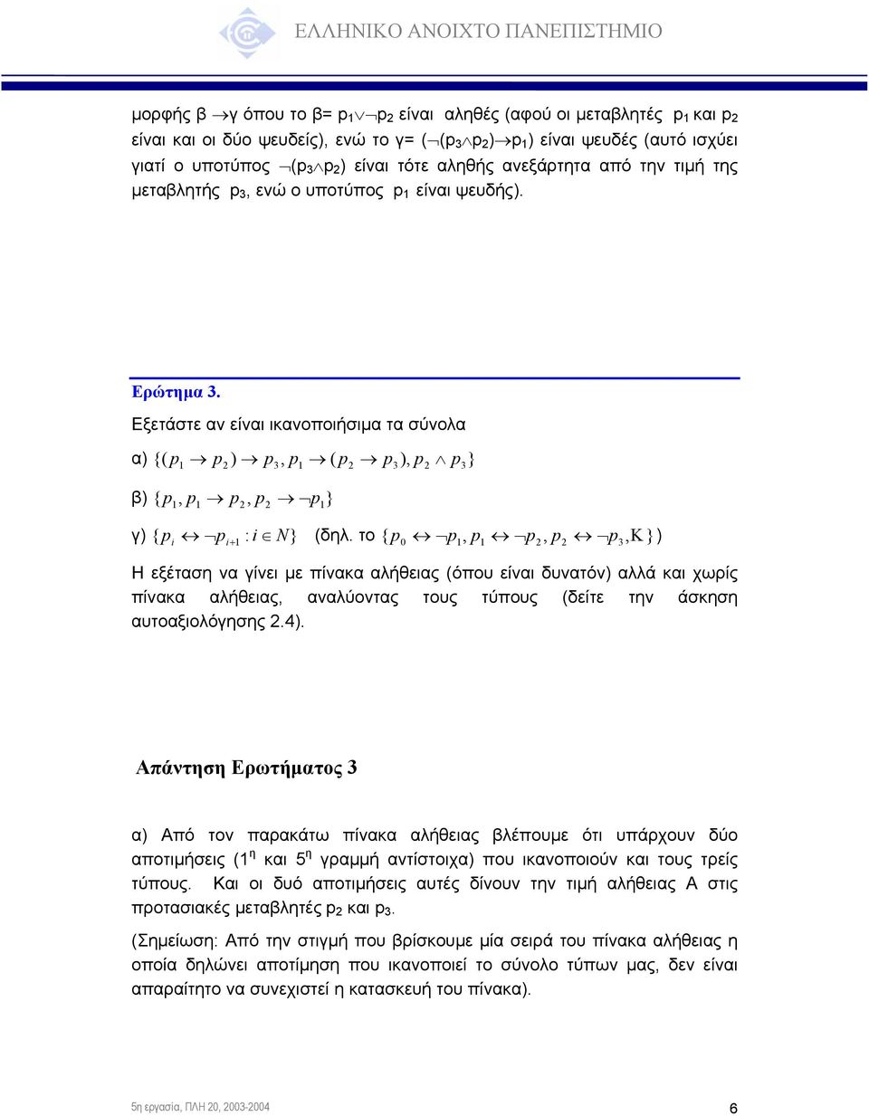 Εξετάστε αν είναι ικανοποιήσιµα τα σύνολα α) {( p p p, p ( p p ), p } 2 ) 3 2 3 2 p3 β) { p p p, p }, 2 2 p γ) { p p + : i } (δηλ.