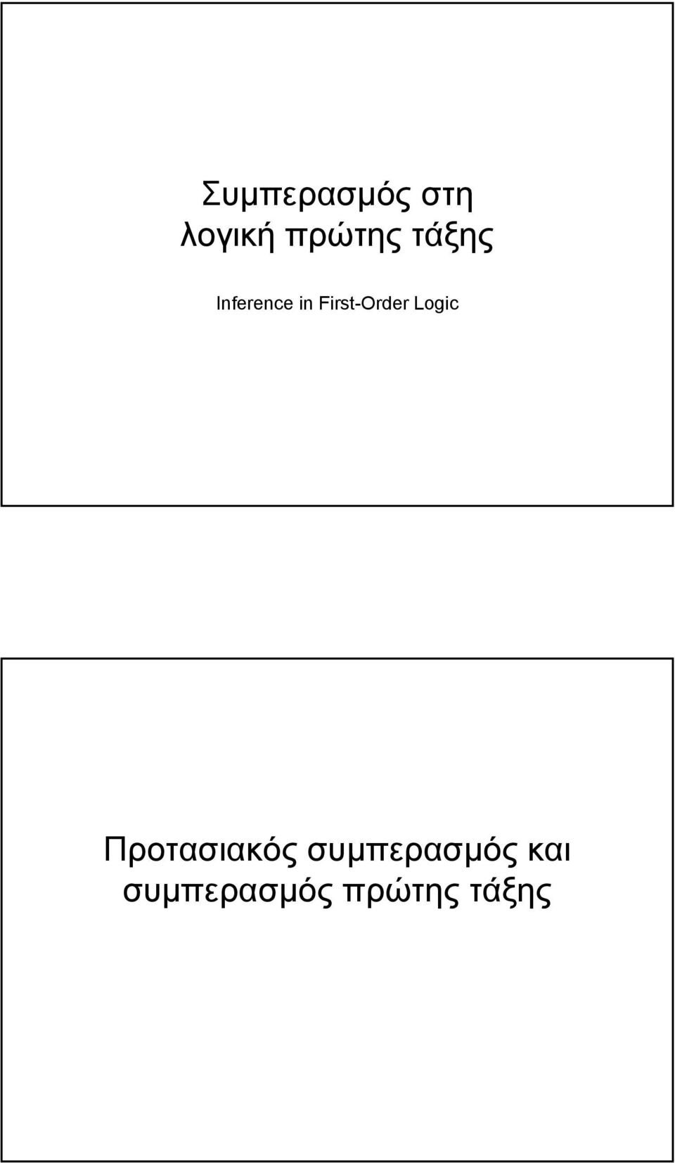 First-Order Logic Προτασιακός