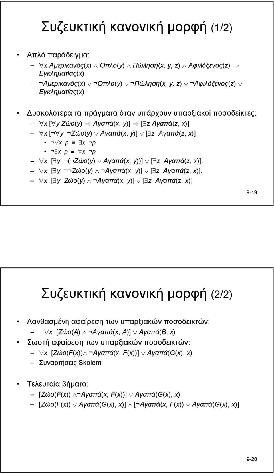 x [ y Ζώο(y) Αγαπά(x, y)] [ z Αγαπά(z, x)].