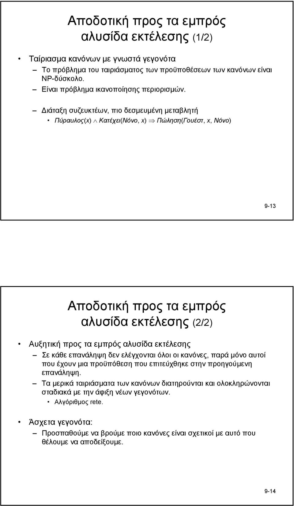 ιάταξη συζευκτέων, πιο δεσµευµένη µεταβλητή Πύραυλος(x) Κατέχει(Νόνο, x) Πώληση(Γουέστ, x, Νόνο) 9-13 Αποδοτική προς τα εµπρός αλυσίδα εκτέλεσης (2/2) Αυξητική προς τα εµπρός αλυσίδα