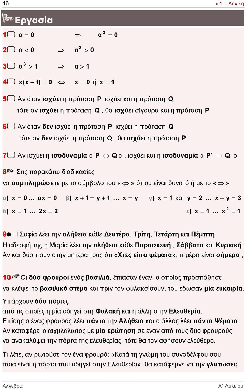 διαδικασίες να συµπληρώσετε µε το σύµβολο του όπου είναι δυνατό ή µε το α) x = 0 αx = 0 β) x + 1 = y + 1 x = y γ) x = 1 και y = x + y = 3 δ) x = 1 x = ε) x = 1 x = 1 9 Η Σοφία λέει την αλήθεια κάθε