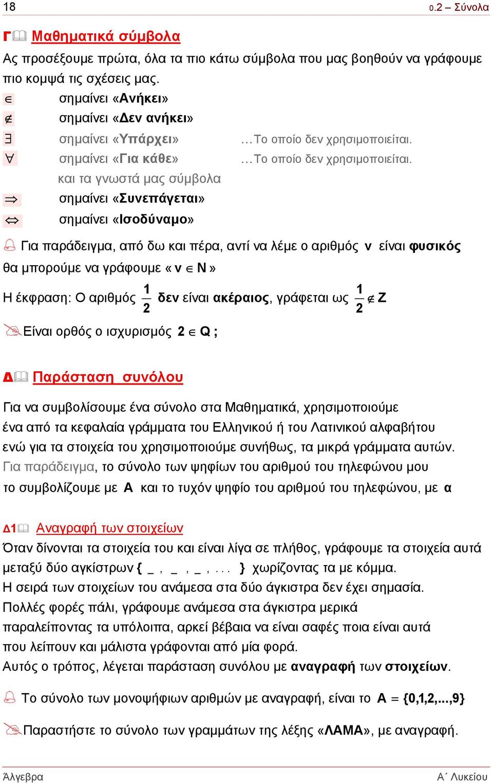 και τα γνωστά µας σύµβολα σηµαίνει «Συνεπάγεται» σηµαίνει «Ισοδύναµο» Για παράδειγµα, από δω και πέρα, αντί να λέµε ο αριθµός ν είναι φυσικός θα µπορούµε να γράφουµε «ν Ν» Η έκφραση: Ο αριθµός 1 δεν