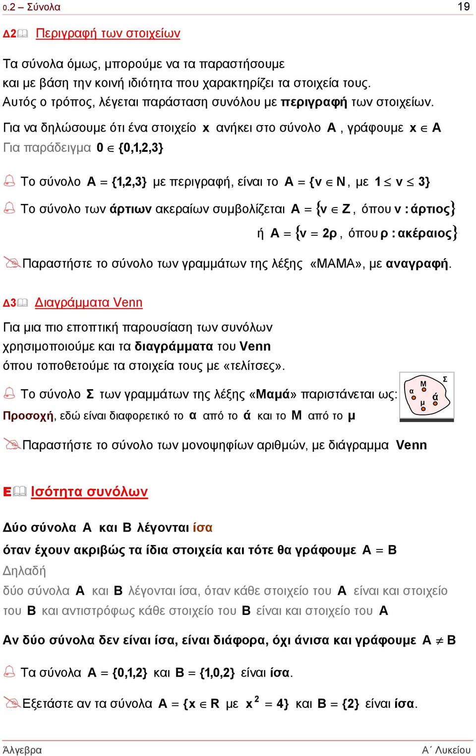 Για να δηλώσουµε ότι ένα στοιχείο x ανήκει στο σύνολο A, γράφουµε Για παράδειγµα 0 {0,1,,3 } x A Το σύνολο = {1,,3 } µε περιγραφή, είναι το = {ν N, µε 1 ν 3} Το σύνολο των άρτιων ακεραίων