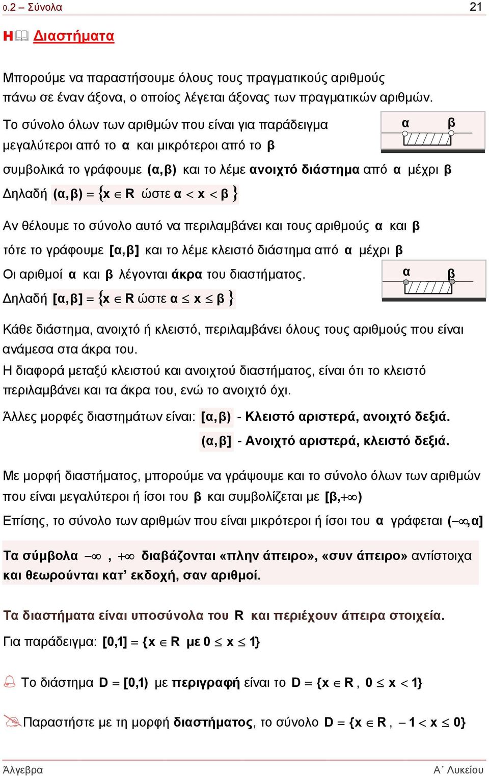 α < x < β } ν θέλουµε το σύνολο αυτό να περιλαµβάνει και τους αριθµούς α και β τότε το γράφουµε [ α,β] και το λέµε κλειστό διάστηµα από α µέχρι β Οι αριθµοί α και β λέγονται άκρα του διαστήµατος.