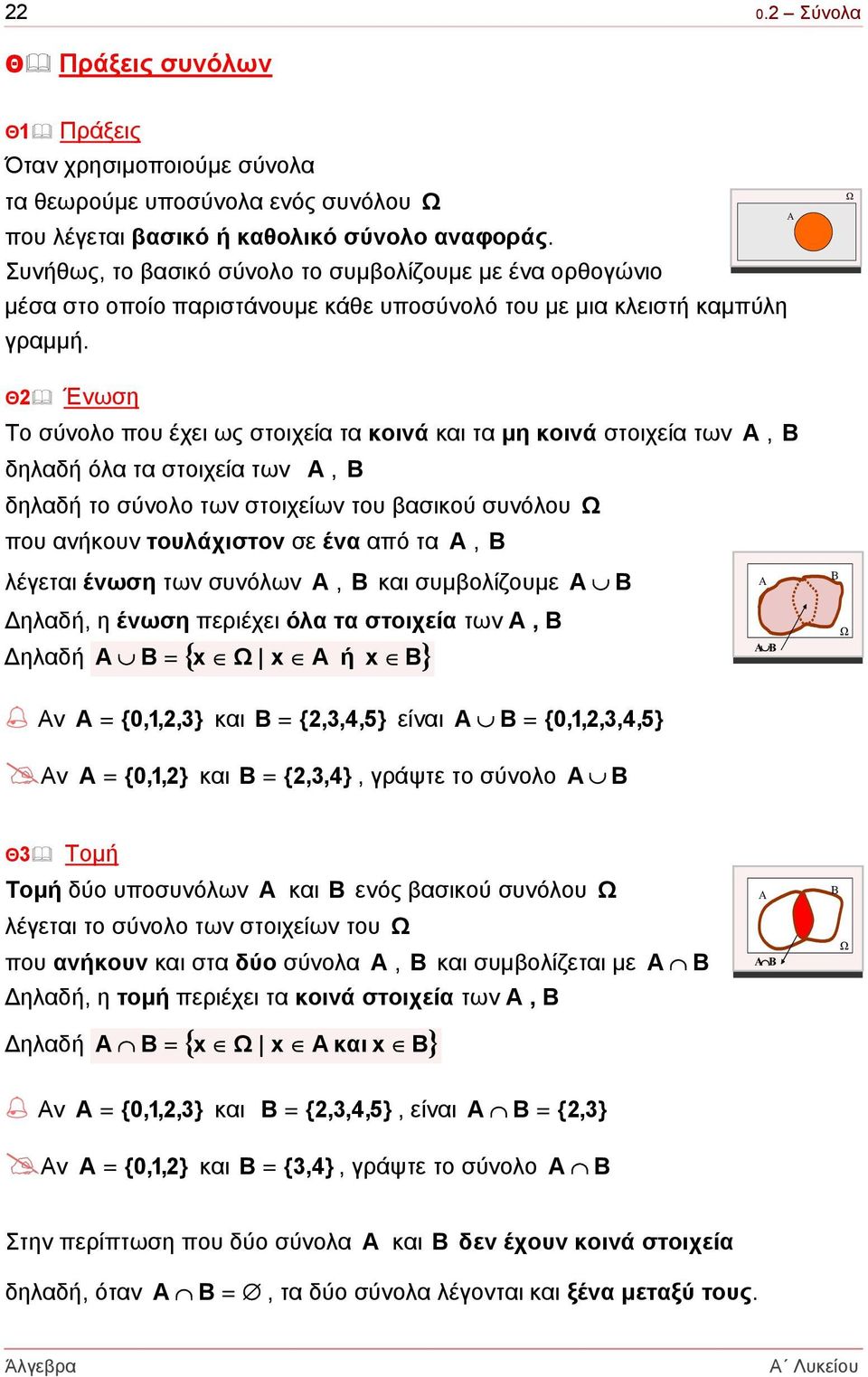 Θ Ένωση Το σύνολο που έχει ως στοιχεία τα κοινά και τα µη κοινά στοιχεία των, δηλαδή όλα τα στοιχεία των, δηλαδή το σύνολο των στοιχείων του βασικού συνόλου που ανήκουν τουλάχιστον σε ένα από τα,