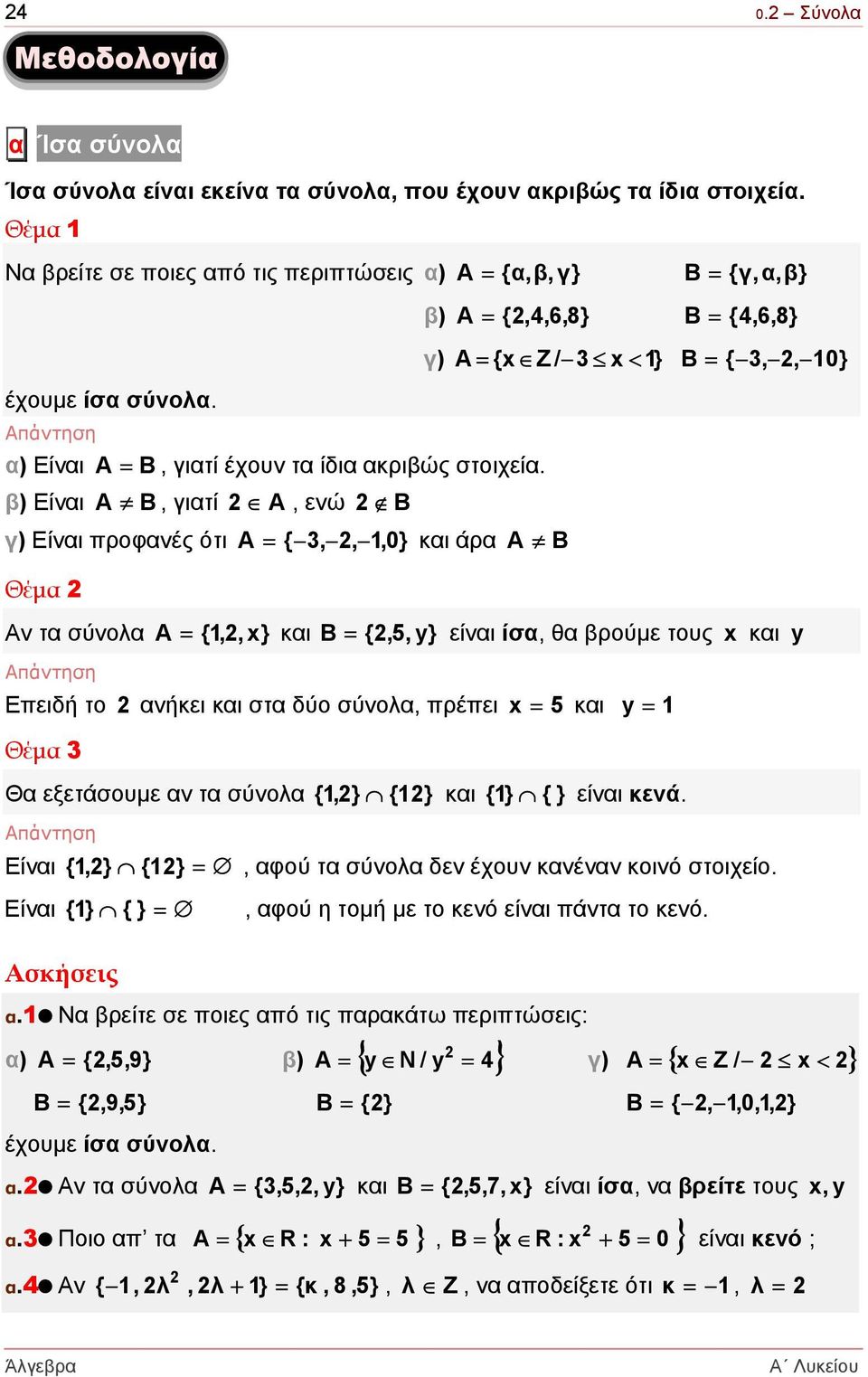 β) Είναι, γιατί, ενώ γ) Είναι προφανές ότι = { 3,, 1,0 } και άρα Θέµα β) = {,4,6,8} = {4,6,8} γ) = {x Z / 3 x < 1} = { 3,, 10} ν τα σύνολα = {1,, x} και B = {,5, y} είναι ίσα, θα βρούµε τους x και y