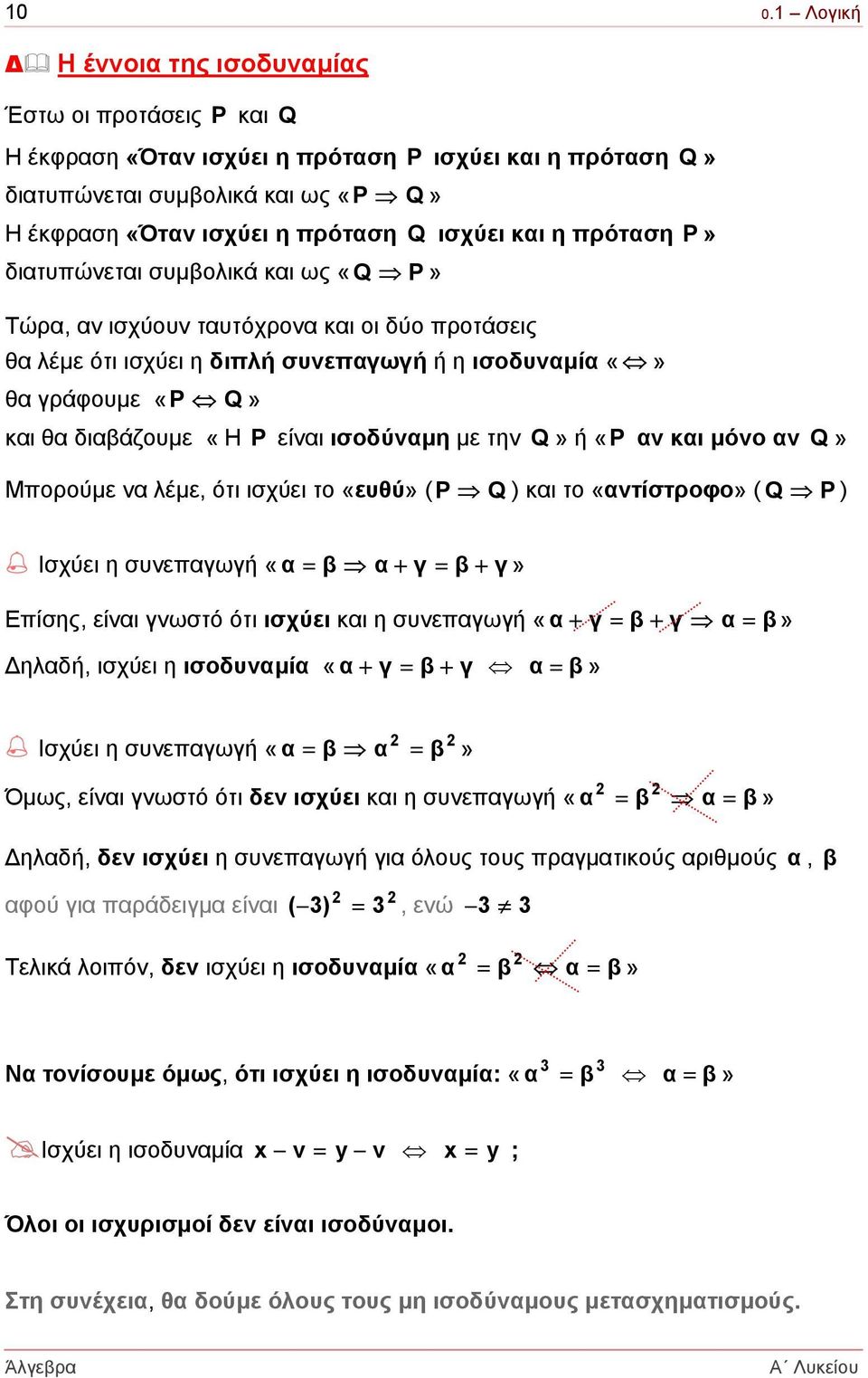 «Η P είναι ισοδύναµη µε την Q» ή «P αν και µόνο αν Q» Μπορούµε να λέµε, ότι ισχύει το «ευθύ» ( Ρ Q ) και το «αντίστροφο» ( Q P ) Ισχύει η συνεπαγωγή «α = β α + γ = β + γ» Επίσης, είναι γνωστό ότι