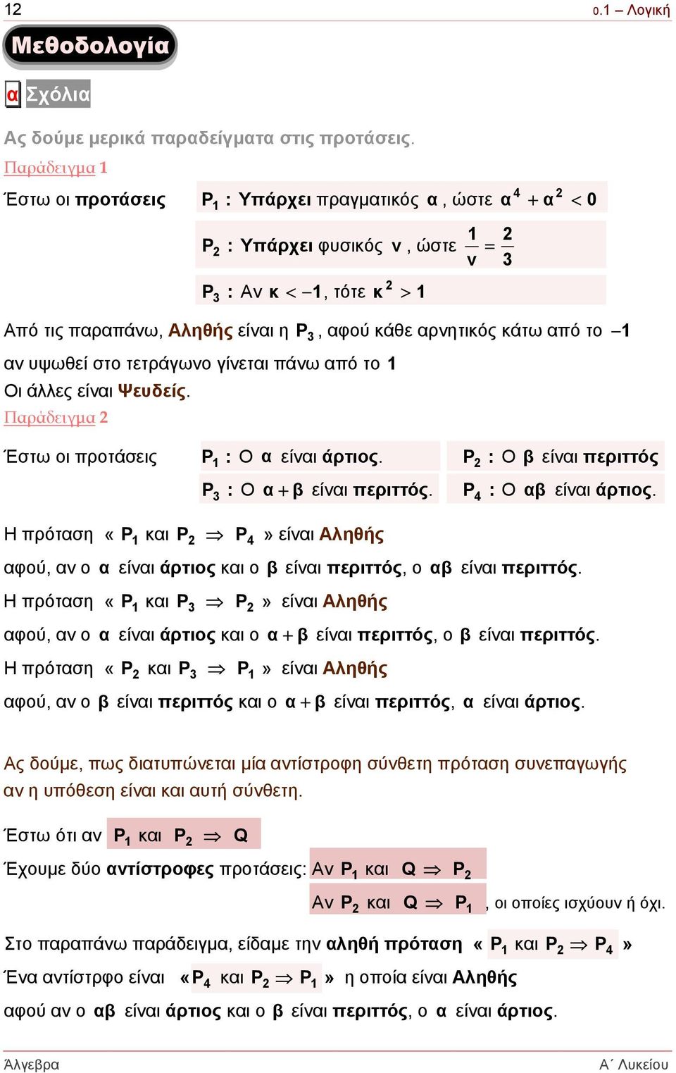 το 1 αν υψωθεί στο τετράγωνο γίνεται πάνω από το 1 Οι άλλες είναι Ψευδείς. Παράδειγµα Έστω οι προτάσεις P 1 : Ο α είναι άρτιος. P : Ο β είναι περιττός P 3 : Ο α + β είναι περιττός.