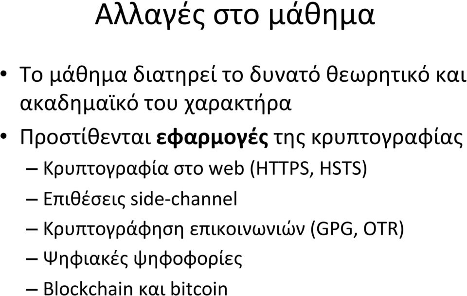 Κρυπτογραφία στο web (HTTPS, HSTS) Επιθέσεις side- channel