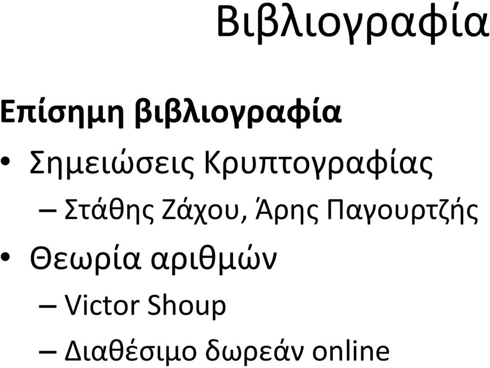 Ζάχου, Άρης Παγουρτζής Θεωρία