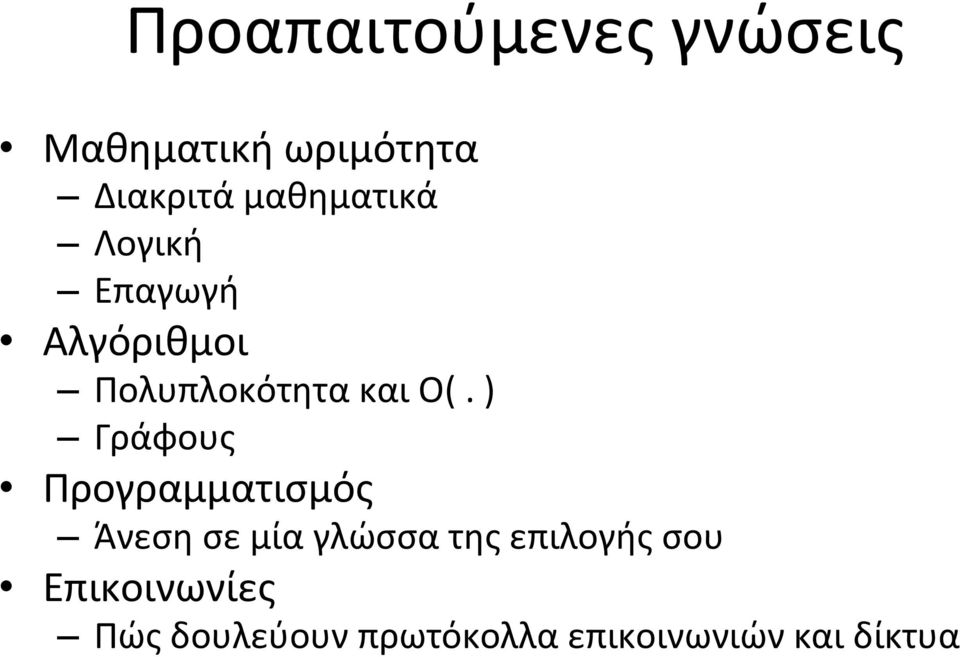 ) Γράφους Προγραμματισμός Άνεση σε μία γλώσσα της επιλογής