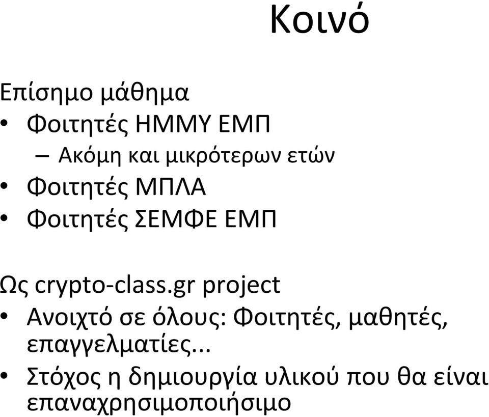 gr project Aνοιχτό σε όλους: Φοιτητές, μαθητές,