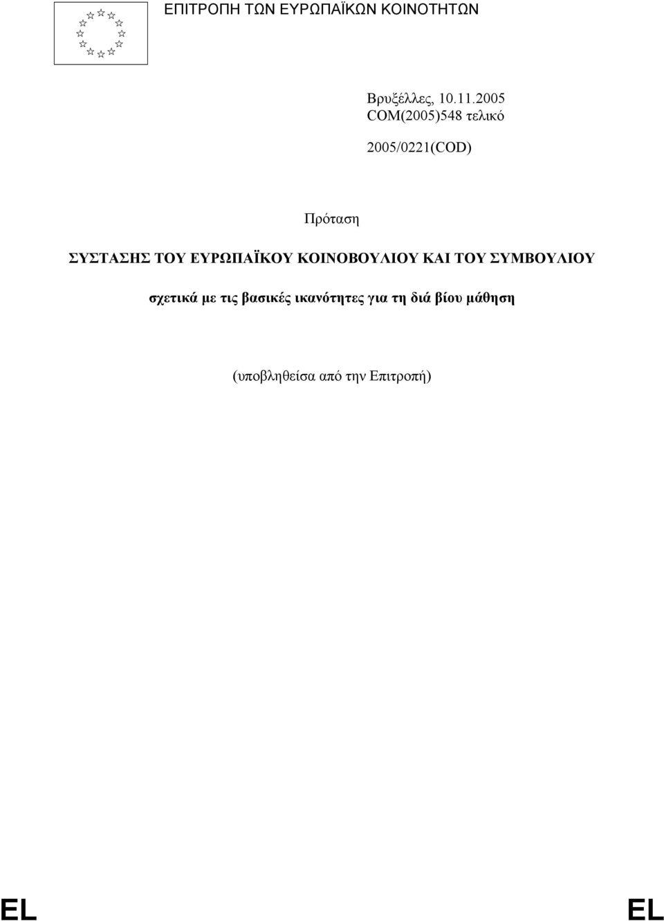 ΕΥΡΩΠΑΪΚΟΥ ΚΟΙΝΟΒΟΥΛΙΟΥ ΚΑΙ ΤΟΥ ΣΥΜΒΟΥΛΙΟΥ σχετικά με τις