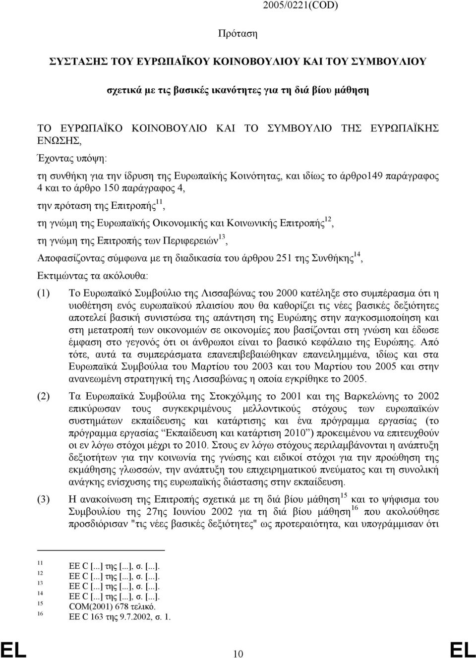 Οικονομικής και Κοινωνικής Επιτροπής 12, τη γνώμη της Επιτροπής των Περιφερειών 13, Αποφασίζοντας σύμφωνα με τη διαδικασία του άρθρου 251 της Συνθήκης 14, Εκτιμώντας τα ακόλουθα: (1) Το Ευρωπαϊκό