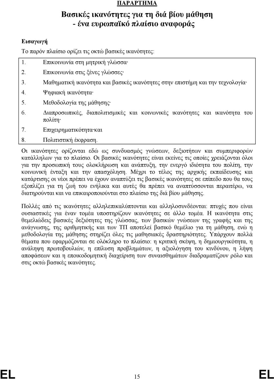 Διαπροσωπικές, διαπολιτισμικές και κοινωνικές ικανότητες και ικανότητα του πολίτη 7. Επιχειρηματικότητα και 8. Πολιτιστική έκφραση.