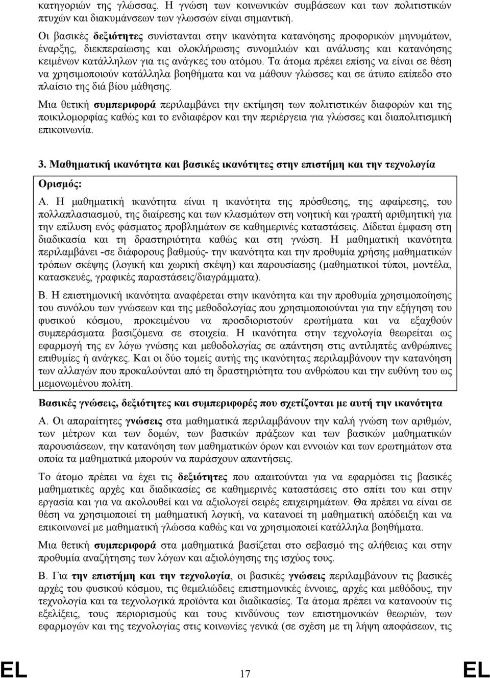 ατόμου. Τα άτομα πρέπει επίσης να είναι σε θέση να χρησιμοποιούν κατάλληλα βοηθήματα και να μάθουν γλώσσες και σε άτυπο επίπεδο στο πλαίσιο της διά βίου μάθησης.