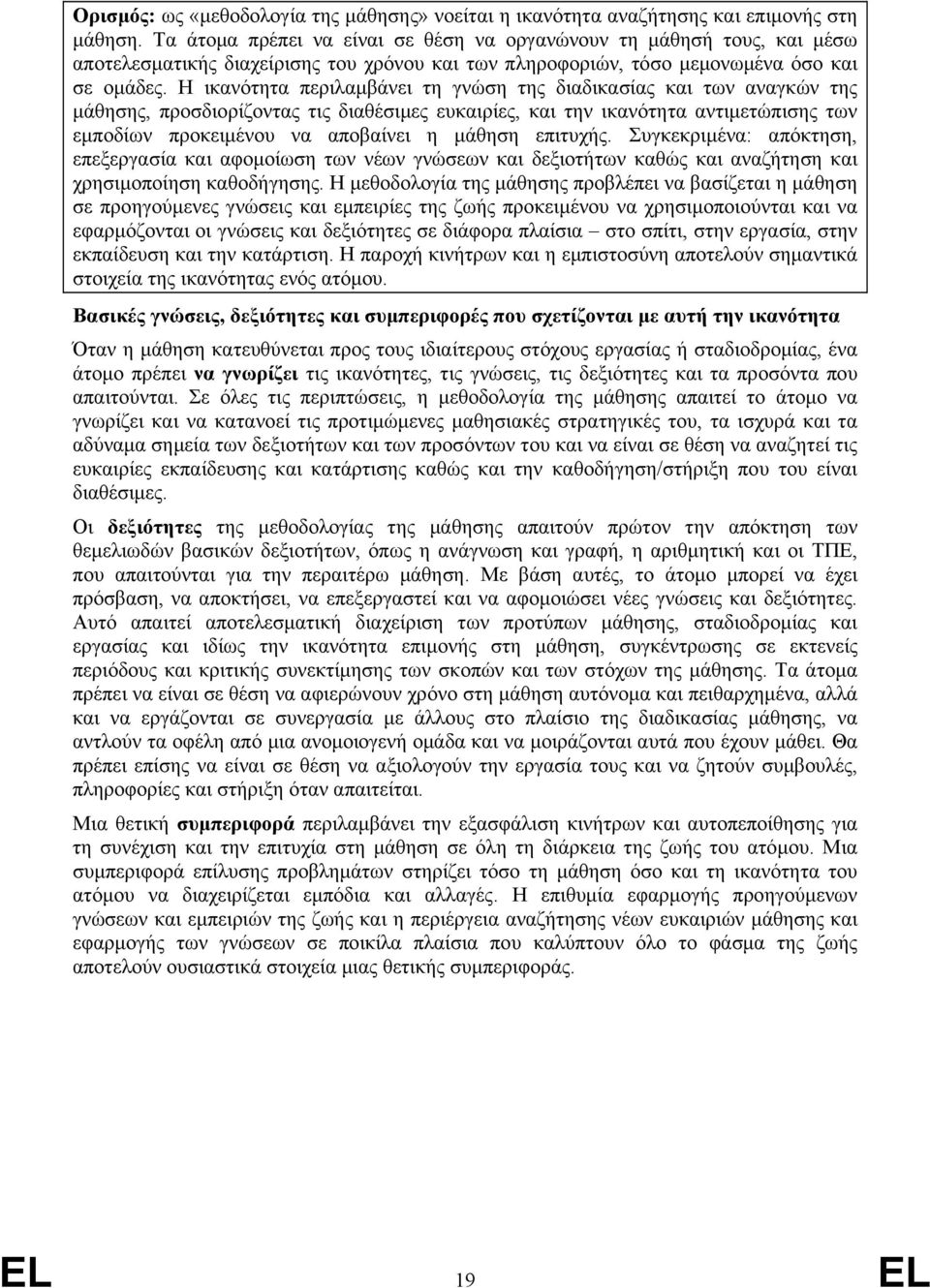 Η ικανότητα περιλαμβάνει τη γνώση της διαδικασίας και των αναγκών της μάθησης, προσδιορίζοντας τις διαθέσιμες ευκαιρίες, και την ικανότητα αντιμετώπισης των εμποδίων προκειμένου να αποβαίνει η μάθηση