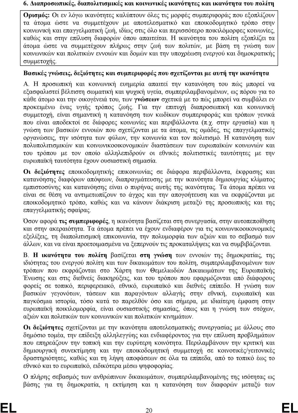 Η ικανότητα του πολίτη εξοπλίζει τα άτομα ώστε να συμμετέχουν πλήρως στην ζωή των πολιτών, με βάση τη γνώση των κοινωνικών και πολιτικών εννοιών και δομών και την υποχρέωση ενεργού και δημοκρατικής