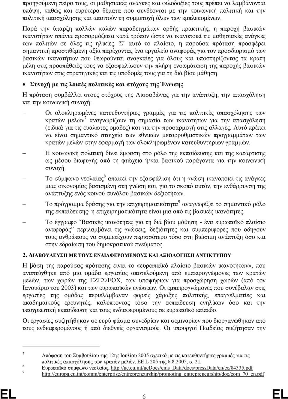 Παρά την ύπαρξη πολλών καλών παραδειγμάτων ορθής πρακτικής, η παροχή βασικών ικανοτήτων σπάνια προσαρμόζεται κατά τρόπον ώστε να ικανοποιεί τις μαθησιακές ανάγκες των πολιτών σε όλες τις ηλικίες.