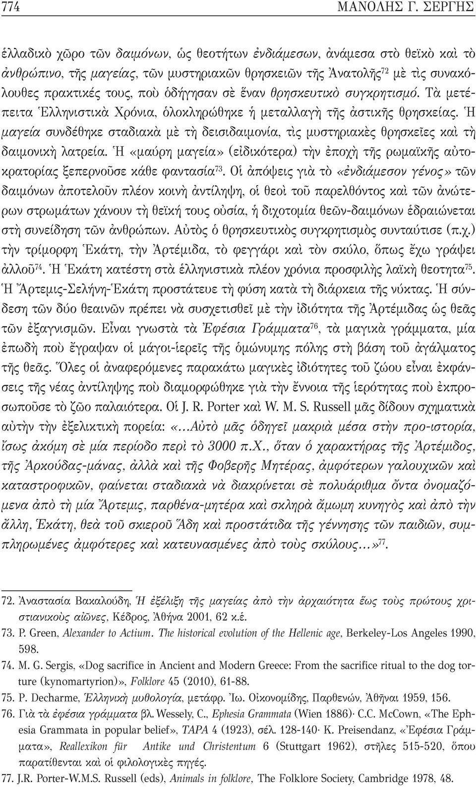 σὲ ἕναν θρησκευτικὸ συγκρητισμό. Τὰ μετέπειτα Ἑλληνιστικὰ Χρόνια, ὁλοκληρώθηκε ἡ μεταλλαγὴ τῆς ἀστικῆς θρησκείας.