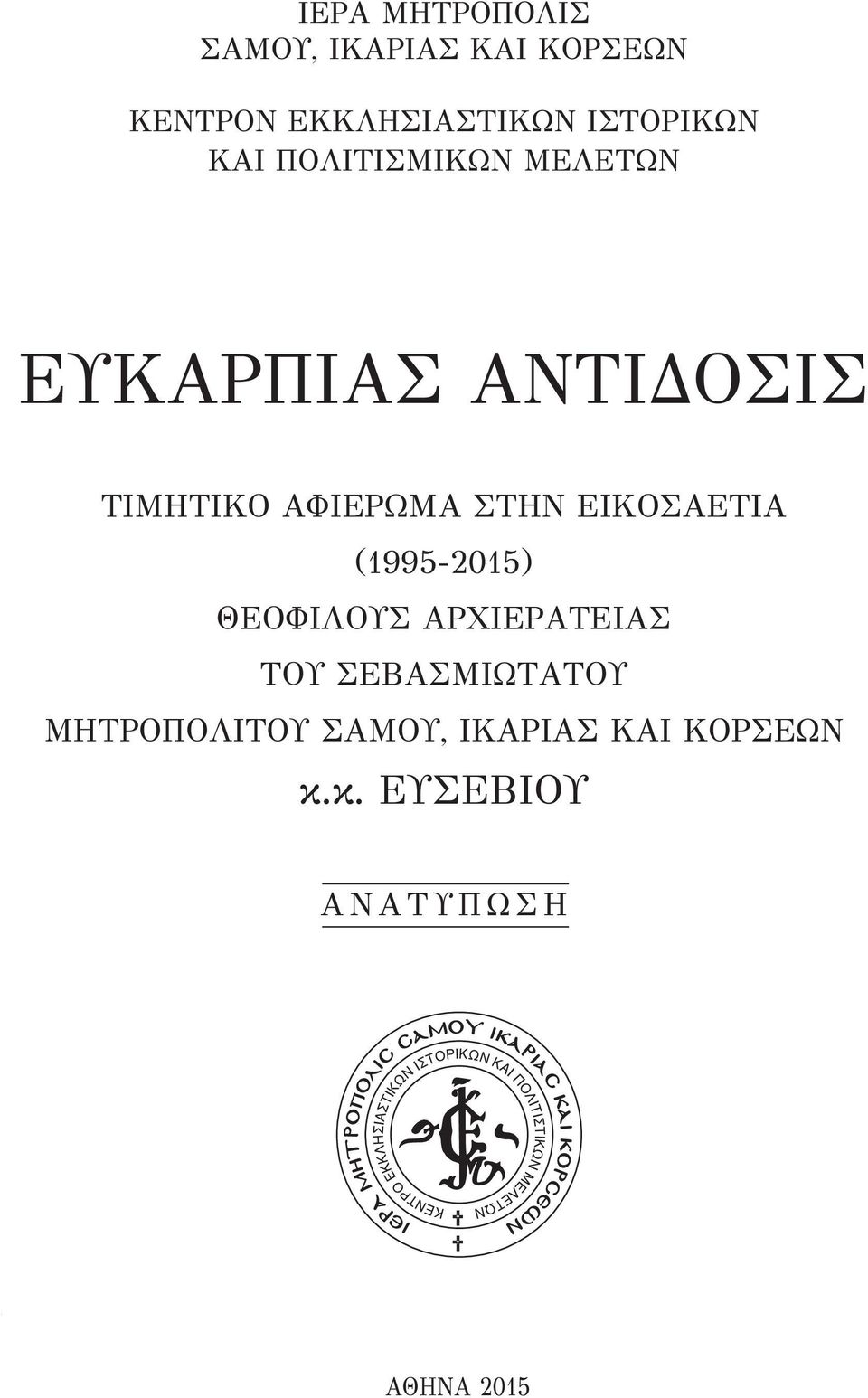 ΣΤΗΝ ΕΙΚΟΣΑΕΤΙΑ (1995-2015) ΘΕΟΦΙΛΟΥΣ ΑΡΧΙΕΡΑΤΕΙΑΣ ΤΟΥ ΣΕΒΑΣΜΙΩΤΑΤΟΥ