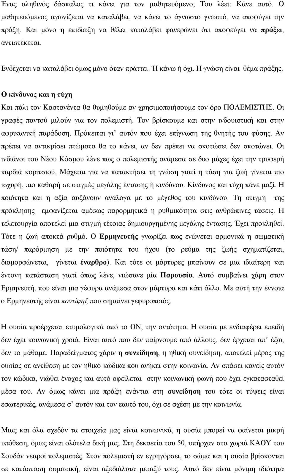 Ο κίνδυνος και η τύχη Και πάλι τον Καστανέντα θα θυµηθούµε αν χρησιµοποιήσουµε τον όρο ΠΟΛΕΜΙΣΤΗΣ. Οι γραφές παντού µιλούν για τον πολεµιστή.