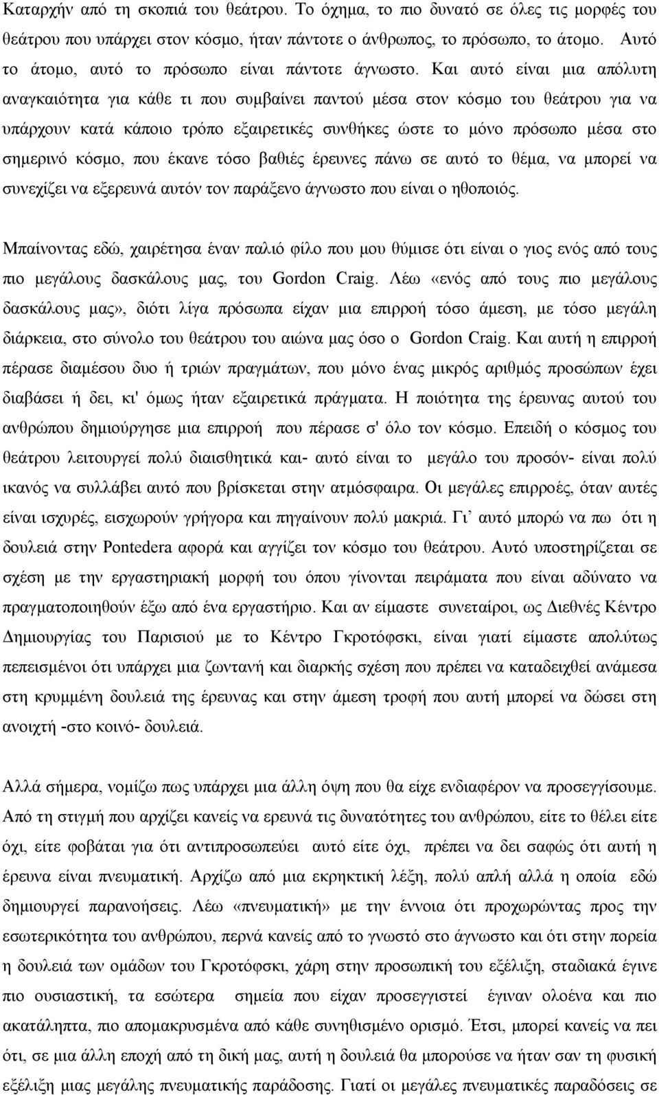 Και αυτό είναι µια απόλυτη αναγκαιότητα για κάθε τι που συµβαίνει παντού µέσα στον κόσµο του θεάτρου για να υπάρχουν κατά κάποιο τρόπο εξαιρετικές συνθήκες ώστε το µόνο πρόσωπο µέσα στο σηµερινό