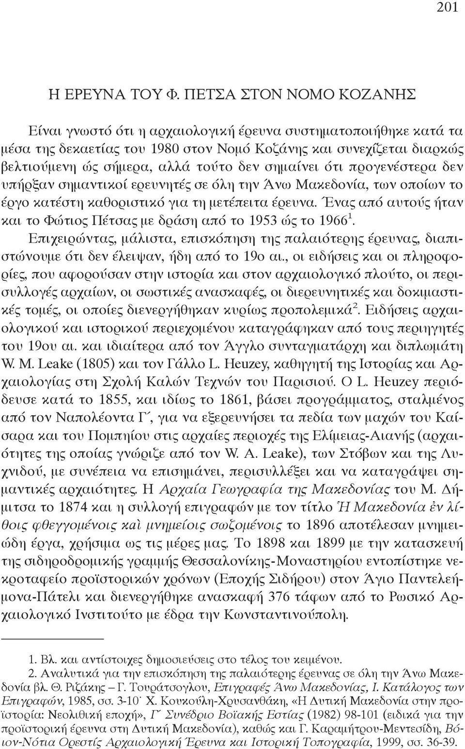 σημαίνει ότι προγενέστερα δεν υπήρξαν σημαντικοί ερευνητές σε όλη την Άνω Μακεδονία, των οποίων το έργο κατέστη καθοριστικό για τη μετέπειτα έρευνα.