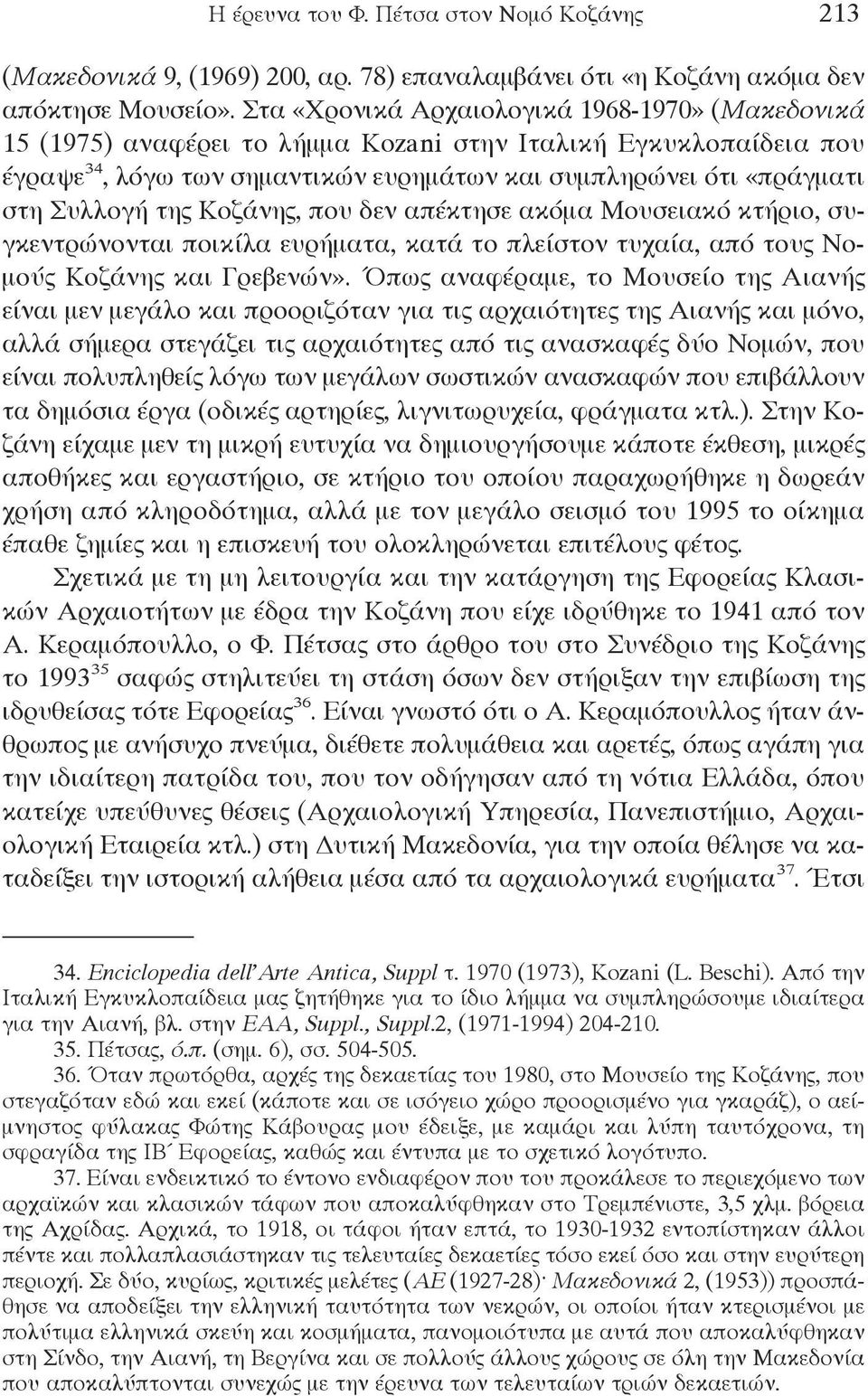 της Κοζάνης, που δεν απέκτησε ακόμα Μουσειακό κτήριο, συγκεντρώνονται ποικίλα ευρήματα, κατά το πλείστον τυχαία, από τους Νομούς Κοζάνης και Γρεβενών».