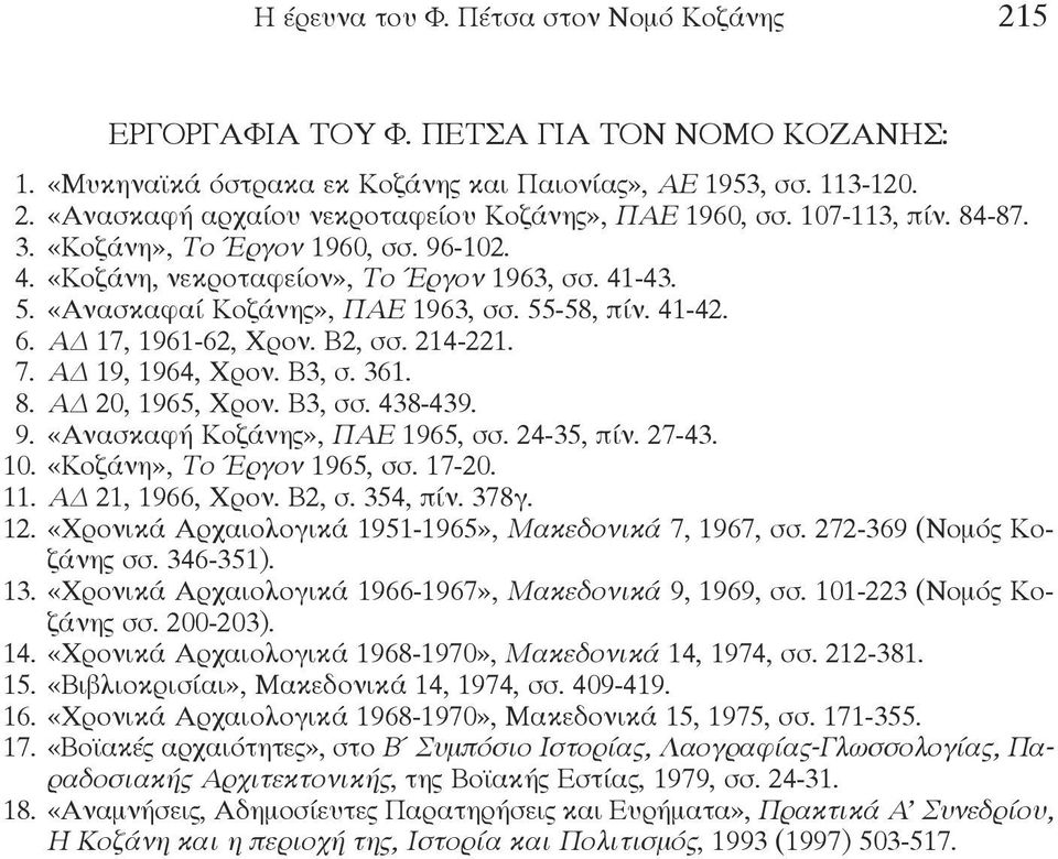 Β2, σσ. 214-221. 7. ΑΔ 19, 1964, Χρον. Β3, σ. 361. 8. ΑΔ 20, 1965, Χρον. Β3, σσ. 438-439. 9. «Ανασκαφή Κοζάνης», ΠΑΕ 1965, σσ. 24-35, πίν. 27-43. 10. «Κοζάνη», Το Έργον 1965, σσ. 17-20. 11.