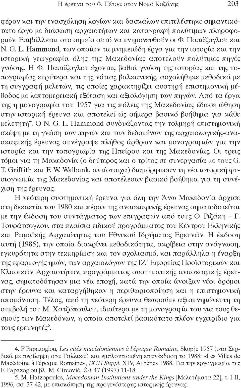 Hammond, των οποίων τα μνημειώδη έργα για την ιστορία και την ιστορική γεωγραφία όλης της Μακεδονίας αποτελούν πολύτιμες πηγές γνώσης. Η Φ.