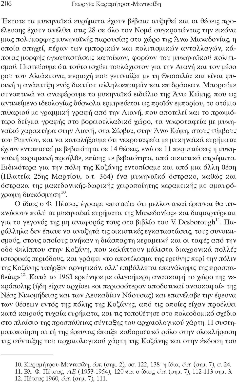 Πιστεύουμε ότι τούτο ισχύει τουλάχιστον για την Αιανή και τον μέσο ρου του Αλιάκμονα, περιοχή που γειτνιάζει με τη Θεσσαλία και είναι φυσική η ανάπτυξη ενός δικτύου αλληλοεπαφών και επιδράσεων.