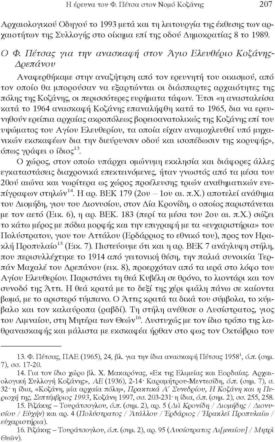 της Κοζάνης, οι περισσότερες ευρήματα τάφων.