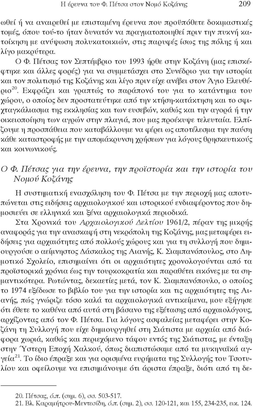 στις παρυφές ίσως της πόλης ή και λίγο μακρύτερα. Ο Φ.