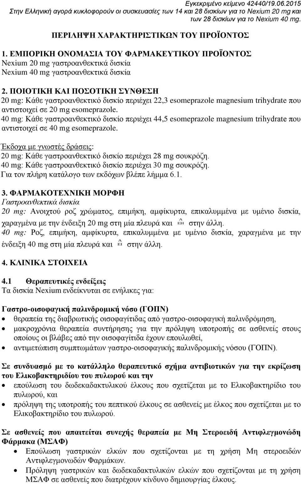 ΠΟΙΟΤΙΚΗ ΚΑΙ ΠΟΣΟΤΙΚΗ ΣΥΝΘΕΣΗ 20 mg: Κάθε γαστροανθεκτικό δισκίο περιέχει 22,3 esomeprazole magnesium trihydrate που αντιστοιχεί σε 20 mg esomeprazole.