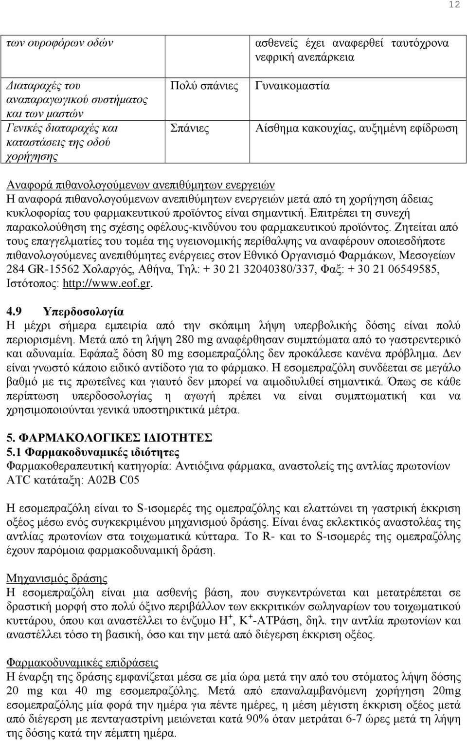 του φαρμακευτικού προϊόντος είναι σημαντική. Επιτρέπει τη συνεχή παρακολούθηση της σχέσης οφέλους-κινδύνου του φαρμακευτικού προϊόντος.